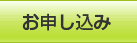 お申し込み